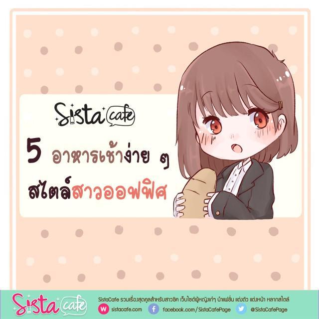 ภาพประกอบบทความ 5 อาหารเช้าง่าย ๆ สไตล์ 'สาวออฟฟิศ' ☀