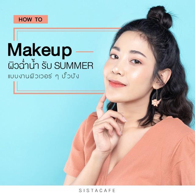 ภาพประกอบบทความ How to Makeup ผิวฉ่ำน้ำ รับ Summer แบบงานผิวเวอร์ ๆ ปั๊วปัง ช่วงสงกรานต์
