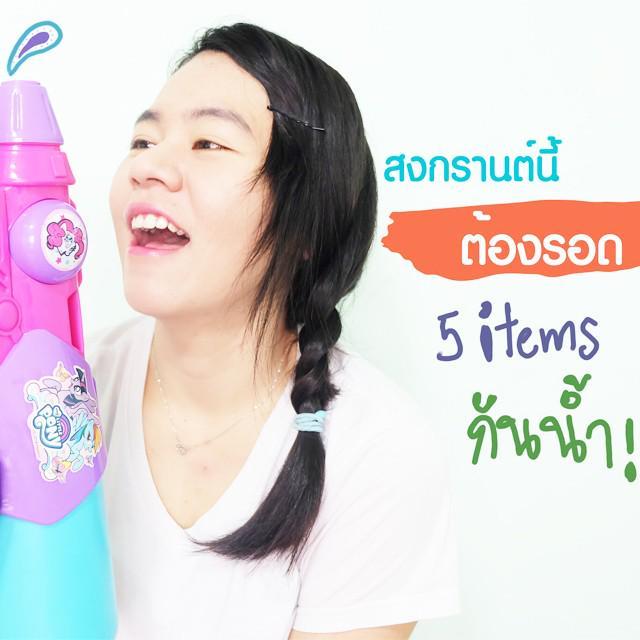 ภาพประกอบบทความ สงกรานต์นี้ต้องรอด 5 ITEMS ห้ามพลาด แต่งหน้าไปเล่นน้ำสงกรานต์ หน้าสวยเป๊ะในราคาหลักสิบ