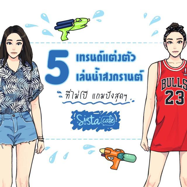 ภาพประกอบบทความ 5 เทรนด์แต่งตัวเล่นน้ำสงกรานต์ ที่ไม่โป๊ แถมปังสุดๆ