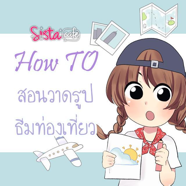 ภาพประกอบบทความ [How To] สอนวาดรูป 'ธีมท่องเที่ยว' ตกแต่ง Planner