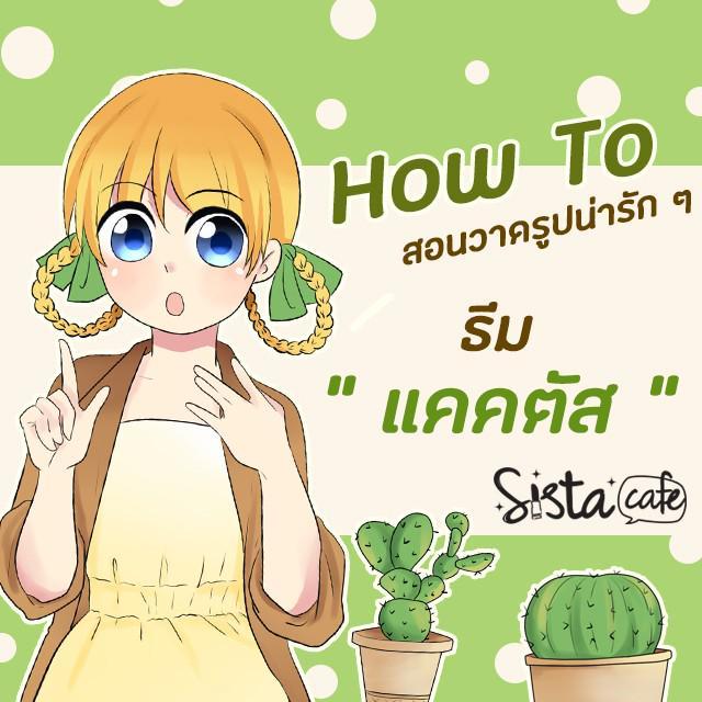 ภาพประกอบบทความ [How to] สอนวาดรูปการ์ตูนน่ารัก ๆ ธีมแคคตัส