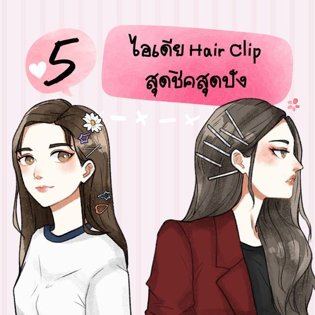 ตัวอย่าง ภาพหน้าปก:5 ไอเดีย Hair Clip สุดชิคสุดปัง