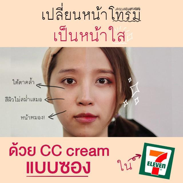 ภาพประกอบบทความ เปลี่ยนหน้าโทรมเป็นหน้าใส​ ด้วย​ CC cream แบบซองในเซเว่น!