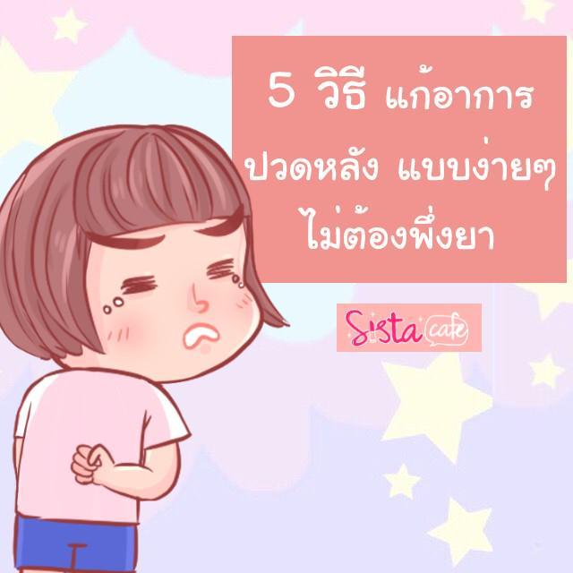 ภาพประกอบบทความ 5 วิธี แก้อาการปวดหลัง แบบง่ายๆ ไม่ต้องพึ่งยา