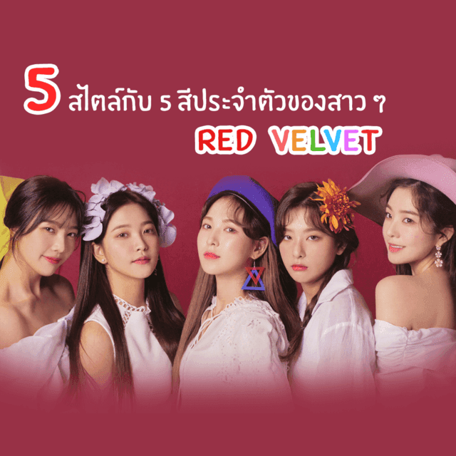 ภาพประกอบบทความ แมทช์ให้เข้ากับผิว! ด้วยไอเดียเล็บ 5 สีประจำตัวของ 5 สาว Red Velvet ♥