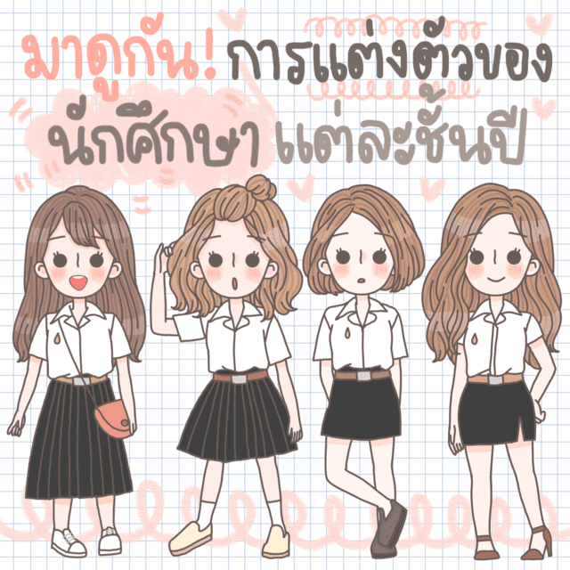 ภาพประกอบบทความ มาดูกัน! เทรนด์การแต่งตัวของสาวมหาวิทยาลัยในแต่ละชั้นปี