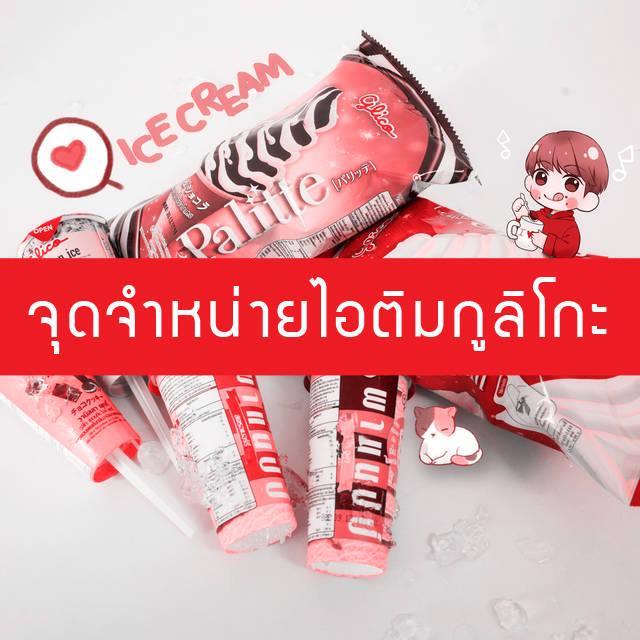 ภาพประกอบบทความ จัดเต็ม!! ลายแทงร้านค้าที่จำหน่าย 'ไอติมกูลิโกะ'