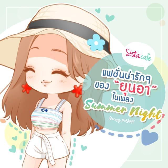 ภาพประกอบบทความ ชวนดูแฟชั่นน่ารักๆ ของสาว "YOONA" ใน MV เพลง "Summer Night"