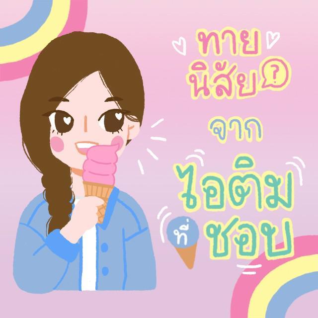 ภาพประกอบบทความ เราเป็นคนยังไงกันนะ มาทายนิสัยจาก รสไอติม ที่ชอบกันเถอะ 🍦