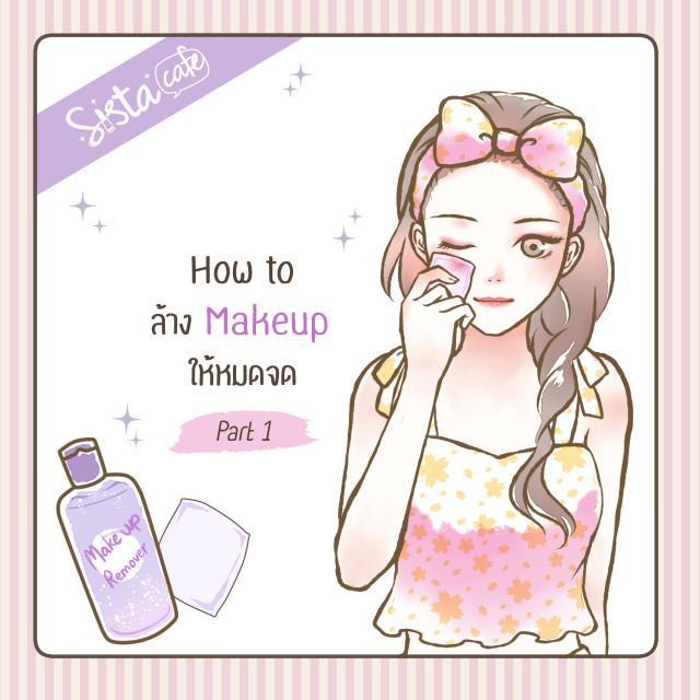 ตัวอย่าง ภาพหน้าปก:How to ล้าง Makeup ให้หมดจด ! (Part 1)