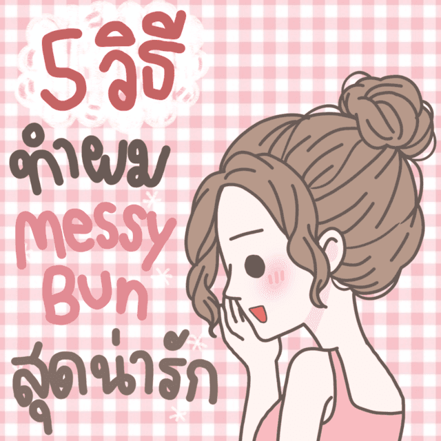 ภาพประกอบบทความ [How to] 5 วิธีมัดผมทรง Messy Bun สุดน่ารัก สไตล์เกาหลี