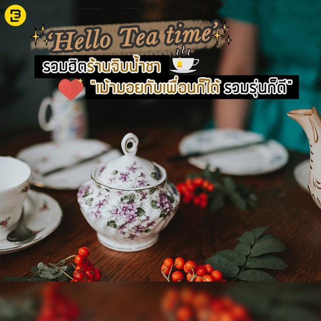 ตัวอย่าง ภาพหน้าปก:‘Hello Tea Time’ รวมฮิตร้านจิบน้ำชา "เม้ามอยกับเพื่อนก็ได้ รวมรุ่นก็ดี"