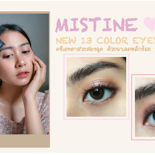 ตัวอย่าง ภาพหน้าปก:[swatched+mini howto] Mistine New 13 Color ครีเอทตาสวยสองลุคด้วยพาเลตหลักร้อย ถูกและดีที่แท้ทรู