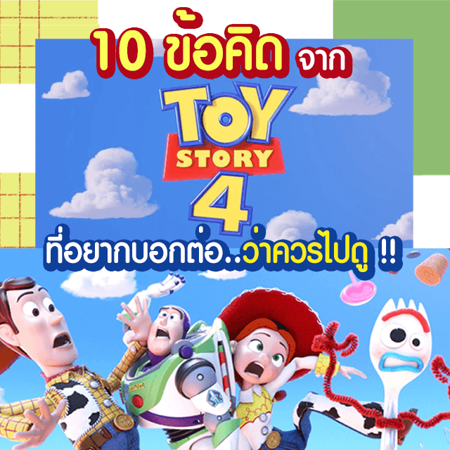 ตัวอย่าง ภาพหน้าปก:10 ข้อคิดดีๆ จาก Toystory4 ที่อยากบอกต่อ..และควรไปดู!! #ไม่สปอยล์ #Disney #pixar #toystory4