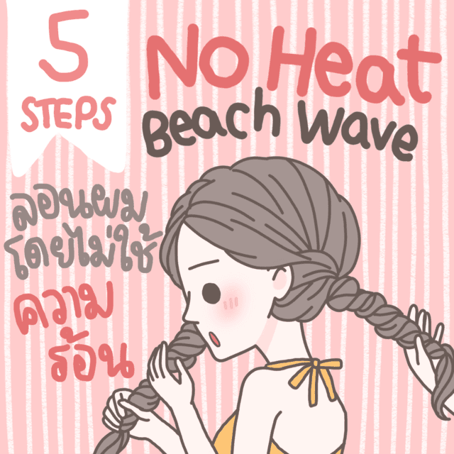 ภาพประกอบบทความ 5 Steps No Heat Beach Wave! มาดูวิธีลอนผมโดยไม่ใช้ความร้อนกัน