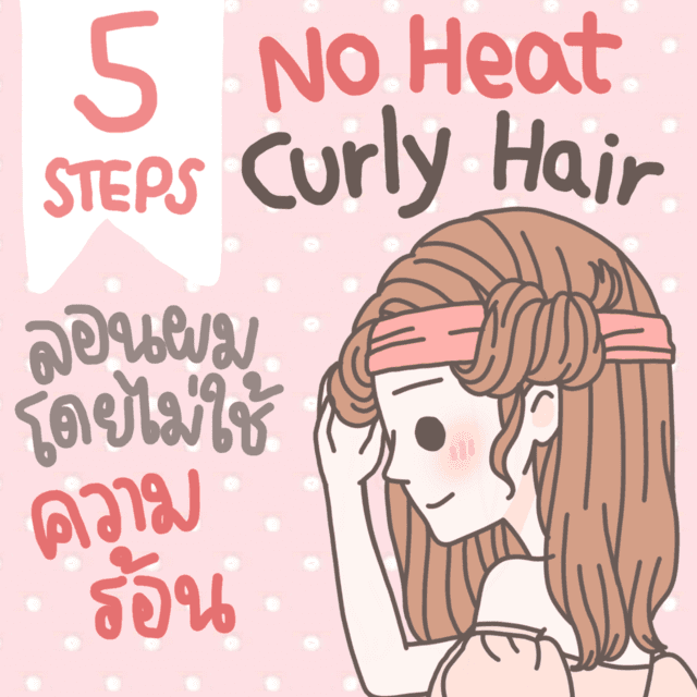 ตัวอย่าง ภาพหน้าปก:5 Steps No Heat Curly Wave! มาดูวิธีลอนผมโดยไม่ใช้ความร้อนกัน