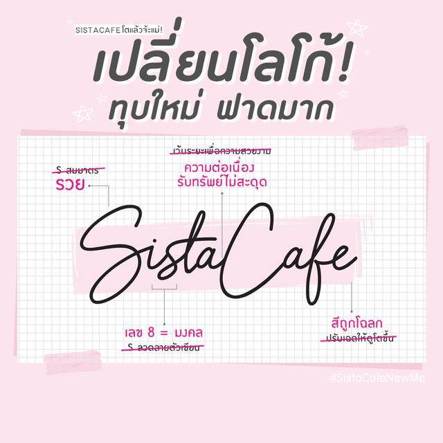 ภาพประกอบบทความ เปลี่ยน! New Look โลโก้ SistaCafe ความเชือดเฉือนระหว่าง ทีมกราฟิก VS ทีมไสยศาสตร์