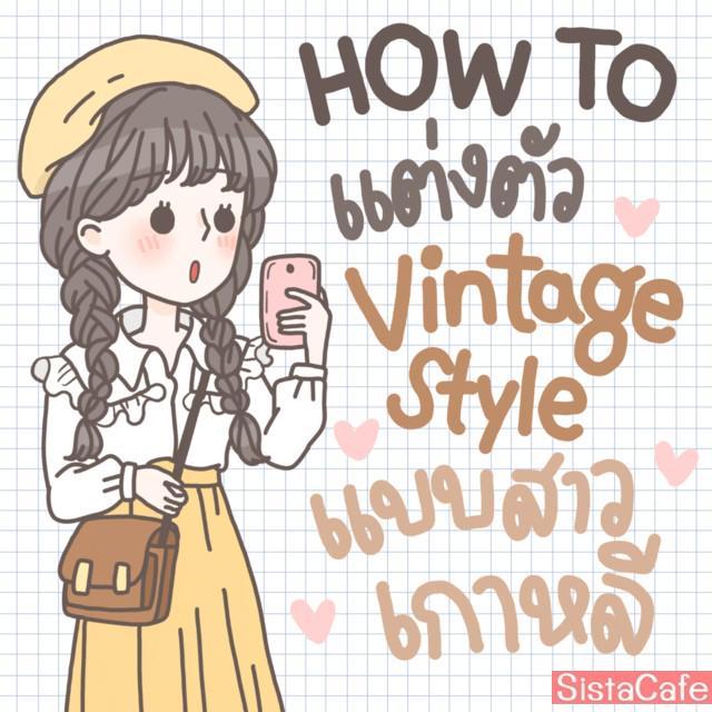 ภาพประกอบบทความ [HOW TO] แต่งตัว Vintage Style แบบสาวเกาหลี :)