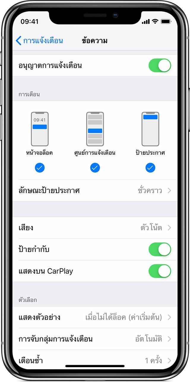 รูปภาพ:https://support.apple.com/library/content/dam/edam/applecare/images/th_TH/iOS/ios12-iphone-x-settings-notifications-messages.jpg