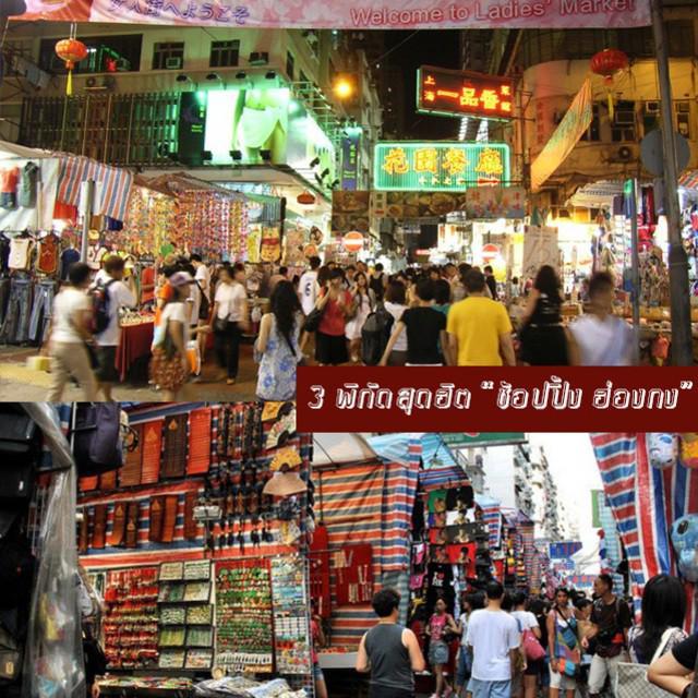 ตัวอย่าง ภาพหน้าปก:จัดเต็ม ช้อปปิ้ง ฮ่องกง 2019! กับ " 3 พิกัดสุดฮิตที่ต้องตามไปหมดตัว! "