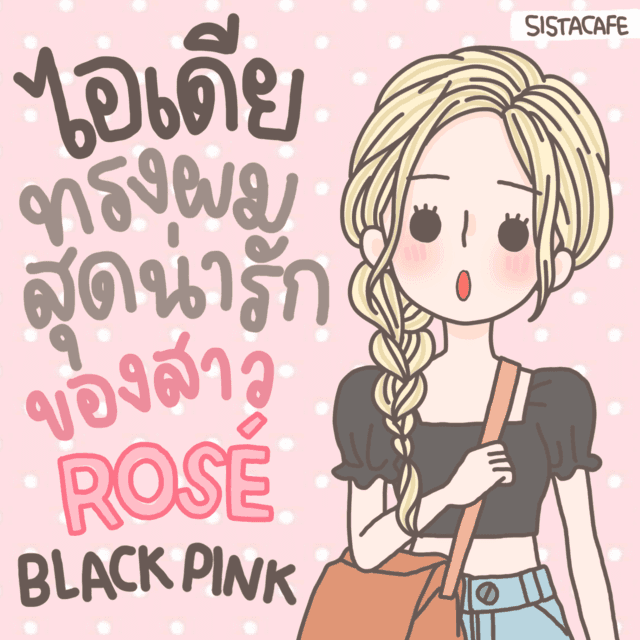 ภาพประกอบบทความ ไอเดียทรงผมสุดน่ารัก ของสาว 'Rose' BLACKPINK ดูนุ่มนิ่ม ละมุนสุดๆ