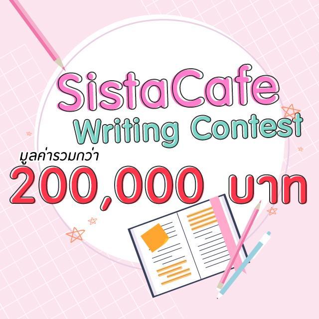 ตัวอย่าง ภาพหน้าปก:มาดู! กติกาประกวดเขียนบทความ SistaCafe Writing Contest ชิงรางวัลมูลค่ารวมกว่า 200,000 บาท