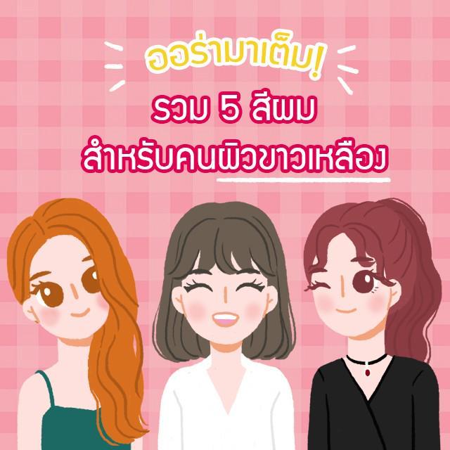 ภาพประกอบบทความ ออร่ามาเต็ม! รวม 5 สีผมที่เหมาะกับสาวผิวขาวเหลือง✨