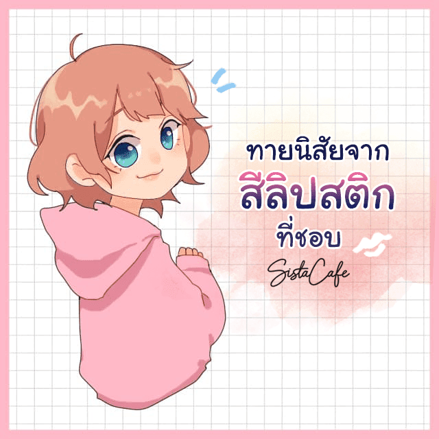 ภาพประกอบบทความ ทายนิสัยจากสีลิปสติกสุดโปรดของสาว ๆ