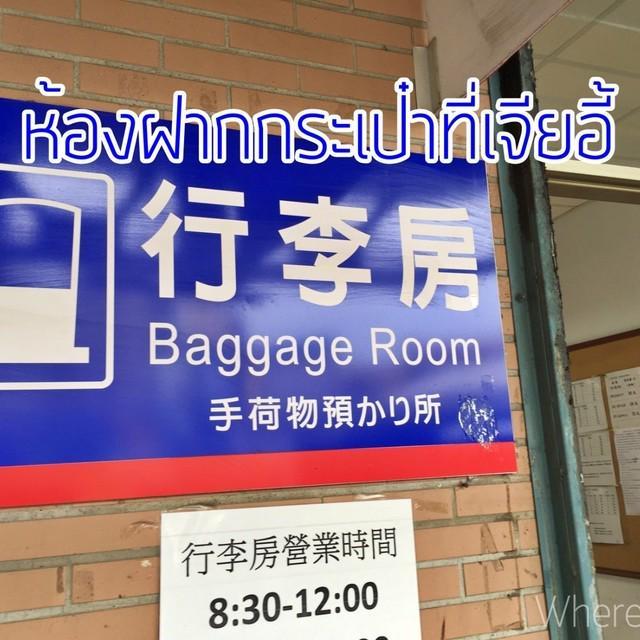ตัวอย่าง ภาพหน้าปก:ชี้พิกัด 'ห้องฝากกระเป๋า' ที่สถานีรถไฟเจียอี้ ไต้หวัน