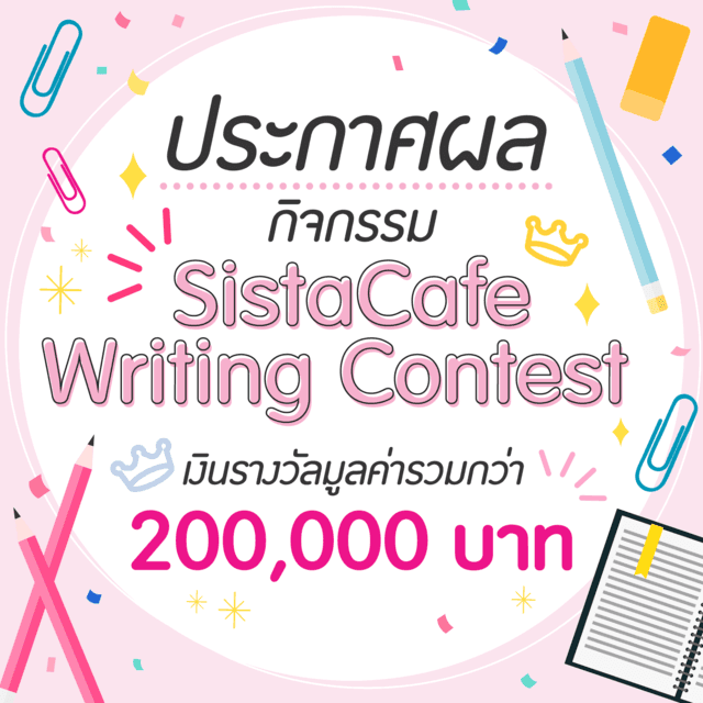 ภาพประกอบบทความ ประกาศผลบทความ! กิจกรรม SistaCafe Writing Contest ชิงรางวัลมูลค่ารวมกว่า 200,000 บาท