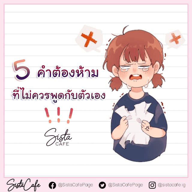 ภาพประกอบบทความ 5 คำต้องห้าม ที่ไม่ควรพูดกับตัวเอง !