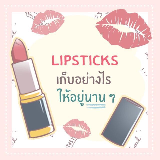 ภาพประกอบบทความ 4 ขั้นตอน เก็บรักษา ‘Lipsticks‘ ยังไงให้อยู่ด้วยกันนาน ๆ