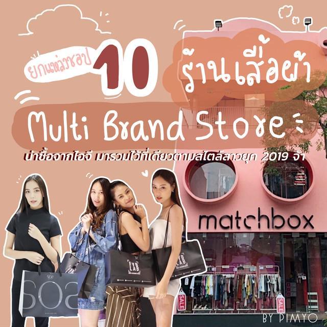 ภาพประกอบบทความ ยกแหล่งช้อป “10 ร้านเสื้อผ้า Multi Brand Store” น่าซื้อจากไอจี มารวมไว้ที่เดียวตามสไตล์สาวยุค 2019 จ้า