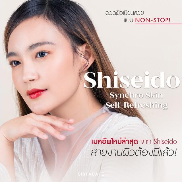 ภาพประกอบบทความ อวดผิวเนียนสวยแบบ NON-STOP! ด้วย "Shiseido Synchro Skin Self-Refreshing" เมคอัพใหม่ล่าสุด สายงานผิวต้องมีแล้ว!