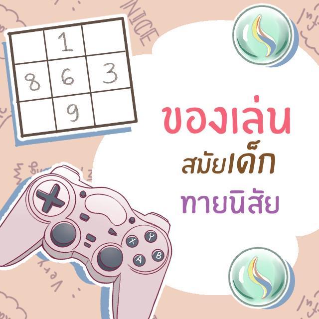 ภาพประกอบบทความ ทายนิสัยจาก ‘ของเล่นวัยเด็ก’