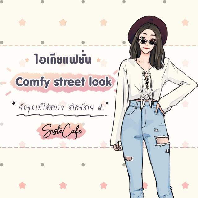 ภาพประกอบบทความ ไอเดียแฟชั่น "Comfy street look" จัดลุคเท่ใส่สบาย สไตล์สาย ฝ.