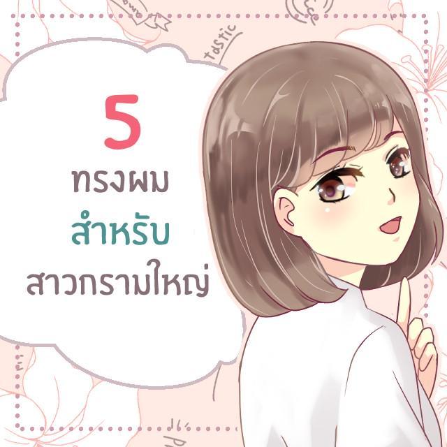 ภาพประกอบบทความ 5 ไอเดียทรงผมปิดกรามสำหรับสาวกรามใหญ่