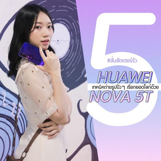 ตัวอย่าง ภาพหน้าปก:#ลั่นชัตเตอร์รัว กับ 5 เทคนิคถ่ายรูปปังๆ เรียกยอดไลก์ด้วย Huawei Nova 5T