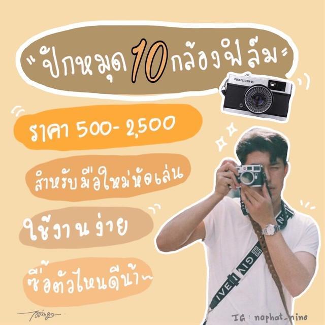 ภาพประกอบบทความ “ปักหมุด 10 กล้องฟิล์มราคา 500- 2500”  สำหรับมือใหม่หัดเล่น ใช้งานง่าย ซื้อตัวไหนดีน้า...