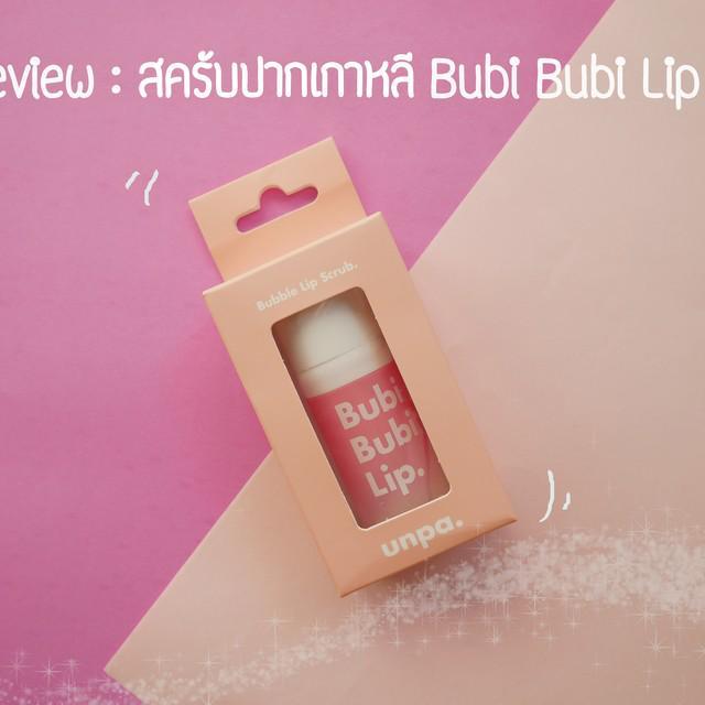 ตัวอย่าง ภาพหน้าปก:Review : สครับปากเกาหลี Bubi Bubi Lip