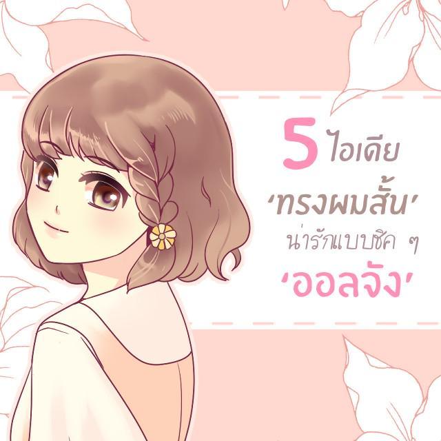 ภาพประกอบบทความ 5 ไอเดีย ‘ทรงผมสั้น’ แบบง่าย ๆ น่ารักชิค ๆ สไตล์ออลจัง