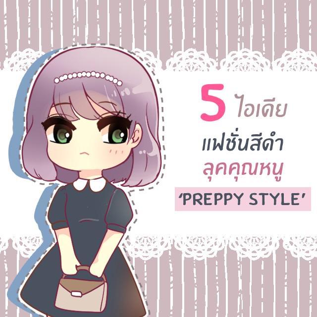 ภาพประกอบบทความ 5 ไอเดีย Mix&Match แฟชั่นลุคคุณหนูสไตล์ Preppy