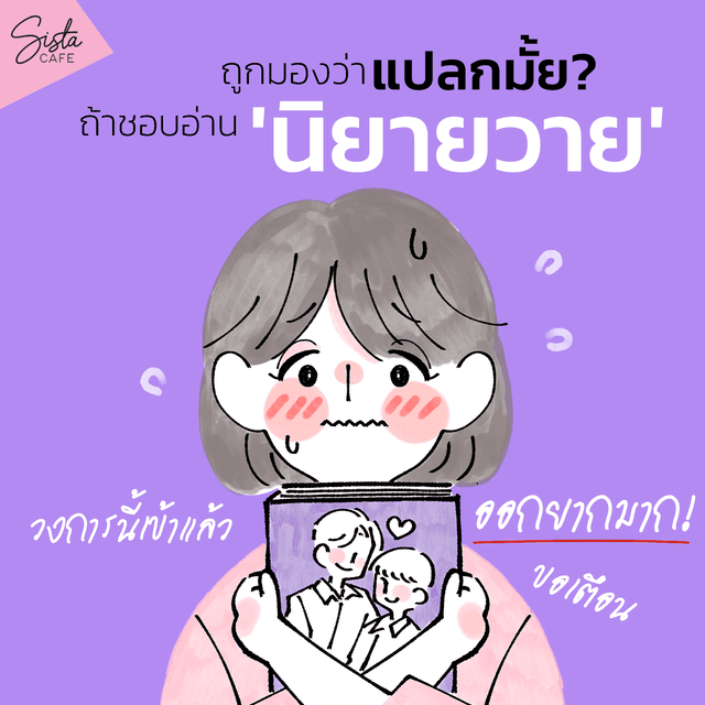 ภาพประกอบบทความ ถูกมองว่าแปลกมั้ย? ถ้าชอบอ่าน 'นิยายวาย' วงการนี้เข้าแล้ว ออกยากมาก! [ ขอเตือน ]  