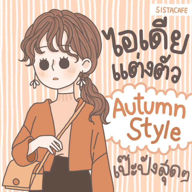 ตัวอย่าง ภาพหน้าปก:ไอเดียแต่งตัว Autumn Style เป๊ะปังสุดๆ แบบสาวเกาหลี 