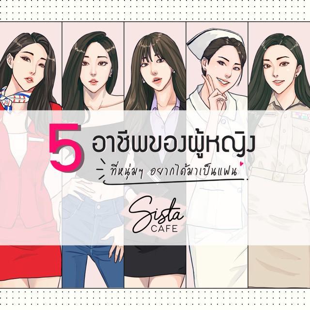 ภาพประกอบบทความ 5 อาชีพของผู้หญิง "ที่หนุ่มๆ อยากได้มาเป็นแฟน"