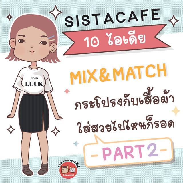 ภาพประกอบบทความ 10 ไอเดีย Mix & Match กระโปรงกับเสื้อผ้า ใส่สวยไปไหนก็รอด PART 2