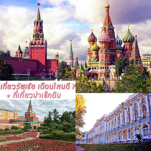 ภาพประกอบบทความ ยุโรปแบบฟรีวีซ่า! พาไปเที่ยวรัสเซีย เดือนไหนดี ? มีที่เที่ยวฮิตที่น่าไปเช็คอิน! ไปดูกัน!
