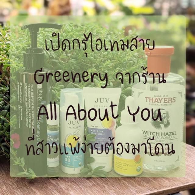 ภาพประกอบบทความ เปิดกรุไอเทมสาย Greenery จากร้าน All About You ที่สาวแพ้ง่ายต้องมาโดน