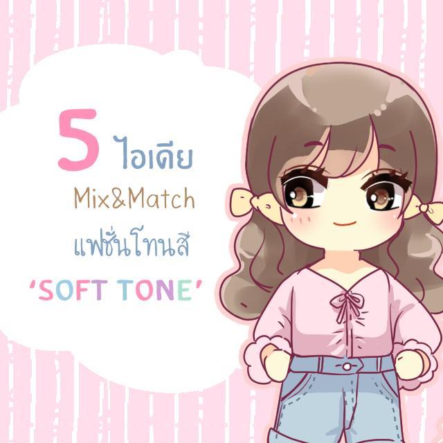 ภาพประกอบบทความ 5 ไอเดีย Mix&Match แฟชั่นหวาน ๆ โทนสี ‘Soft tone’ น่ารักใส ๆ สไตล์สาวเกาหลี